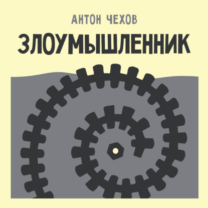Скачать книгу Злоумышленник