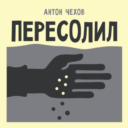 Скачать книгу Пересолил