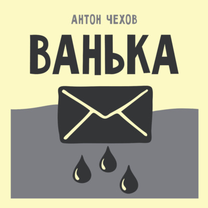 Скачать книгу Ванька