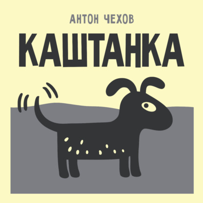 Скачать книгу Каштанка