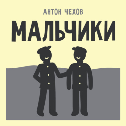 Скачать книгу Мальчики