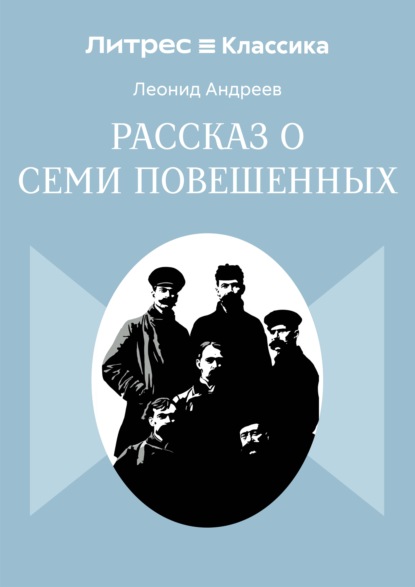 Скачать книгу Рассказ о семи повешенных