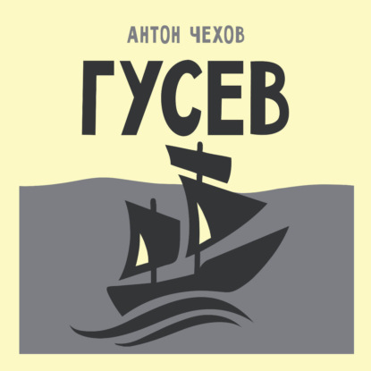 Скачать книгу Гусев