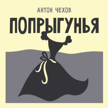 Скачать книгу Попрыгунья