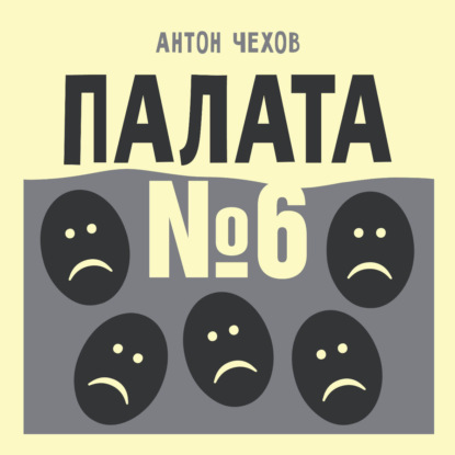 Скачать книгу Палата №6