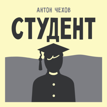 Скачать книгу Студент