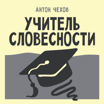 Скачать книгу Учитель словесности