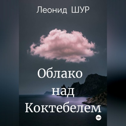 Скачать книгу Облако над Коктебелем