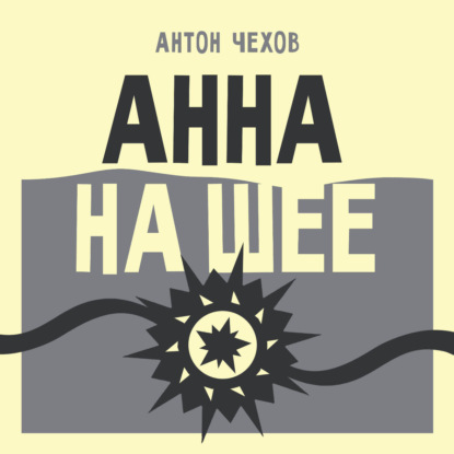 Скачать книгу Анна на шее