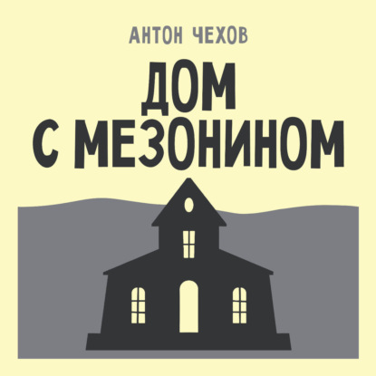 Скачать книгу Дом с мезонином