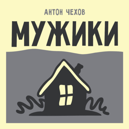 Скачать книгу Мужики