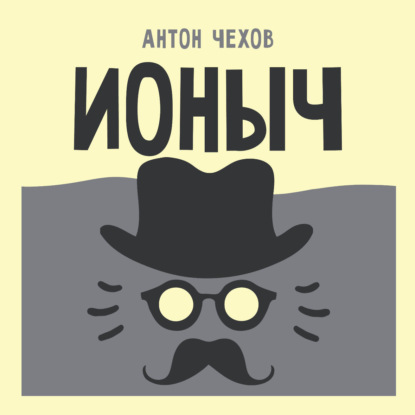 Скачать книгу Ионыч
