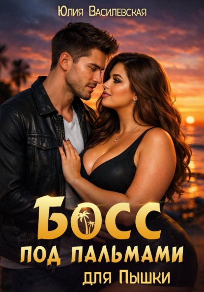Скачать книгу Босс под пальмами для Пышки