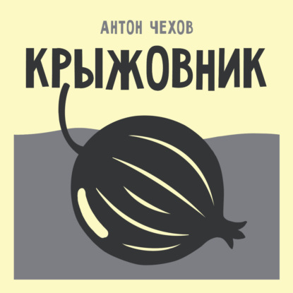 Скачать книгу Крыжовник