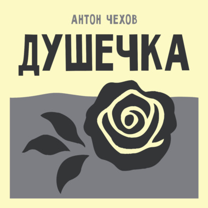 Скачать книгу Душечка