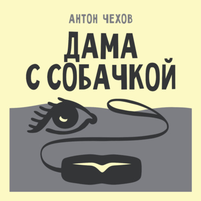 Скачать книгу Дама с собачкой