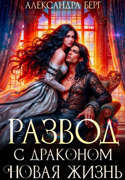 Скачать книгу Развод с Драконом. Новая жизнь