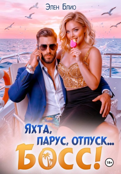 Скачать книгу Яхта, парус, отпуск... босс!