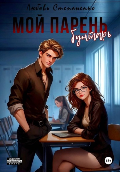 Скачать книгу Мой парень бунтарь!
