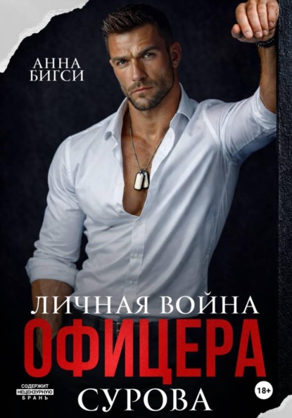 Скачать книгу Личная война офицера Сурова