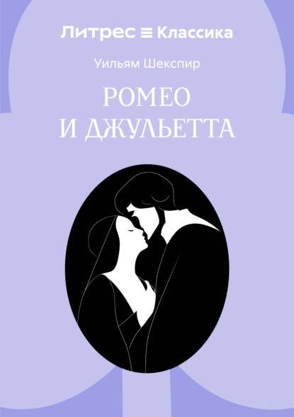 Скачать книгу Ромео и Джульетта