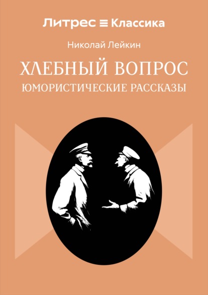 Скачать книгу Хлебный вопрос