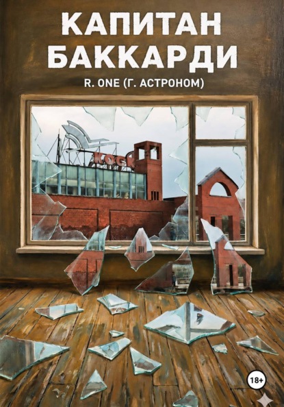 Скачать книгу Капитан Баккарди