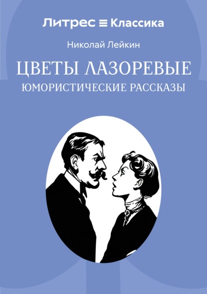 Скачать книгу Цветы лазоревые