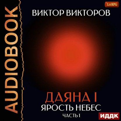 Скачать книгу Даяна I. Книга 10. Ярость небес. Часть 1
