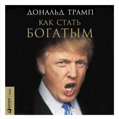 Скачать книгу Как стать богатым