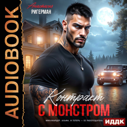 Скачать книгу Контракт с монстром