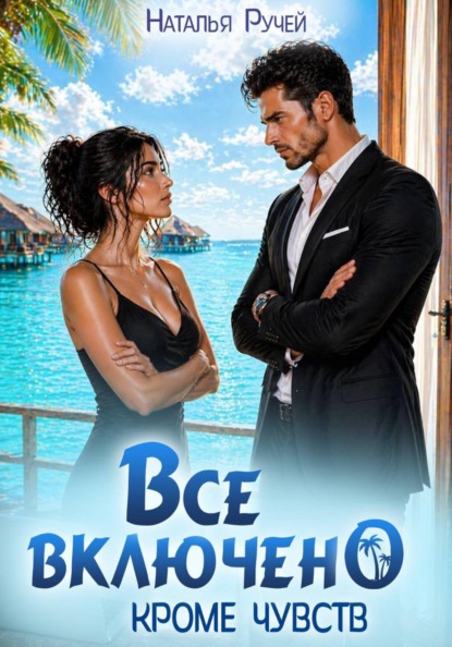 Скачать книгу Все включено. Кроме чувств