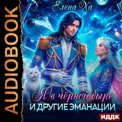 Скачать книгу Я в черной дыре и другие эманации