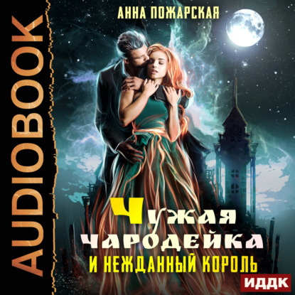 Скачать книгу Чужая чародейка и нежданный король