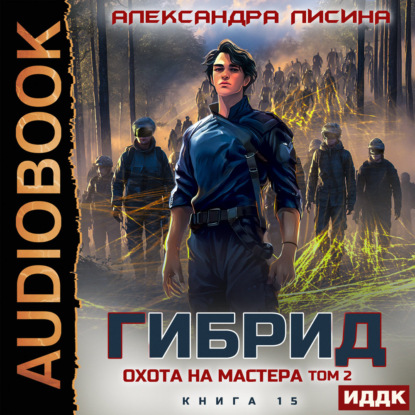 Скачать книгу Гибрид. Книга 15. Охота на мастера. Том 2