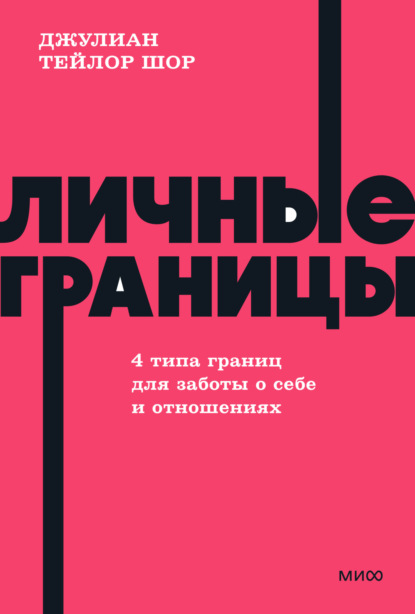 Скачать книгу Личные границы. 4 типа границ для заботы о себе и отношениях