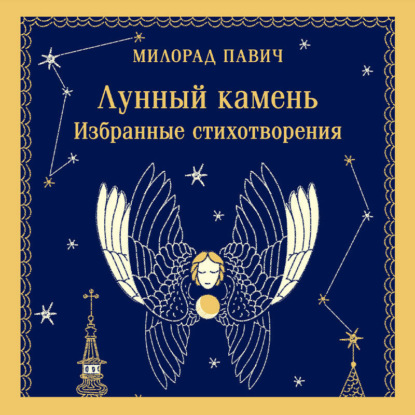 Скачать книгу Лунный камень