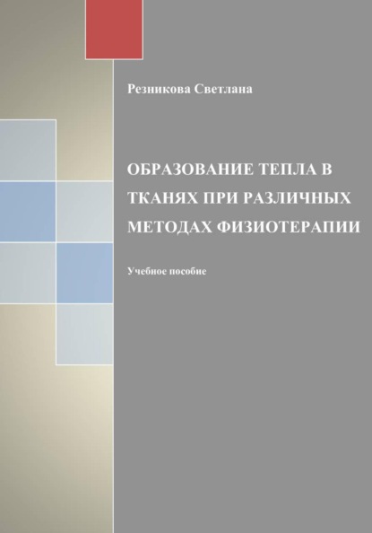 Скачать книгу Образование тепла в тканях при разных методах физиотерапии