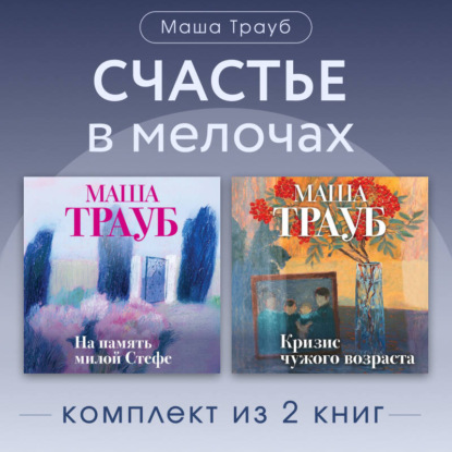 Скачать книгу Счастье в мелочах. Комплект из 2 книг Маши Трауб