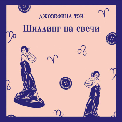 Скачать книгу Шиллинг на свечи