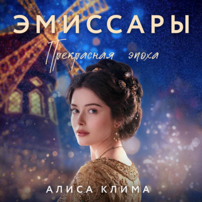 Скачать книгу Эмиссары. Прекрасная эпоха
