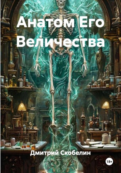 Скачать книгу Анатом Его Величества