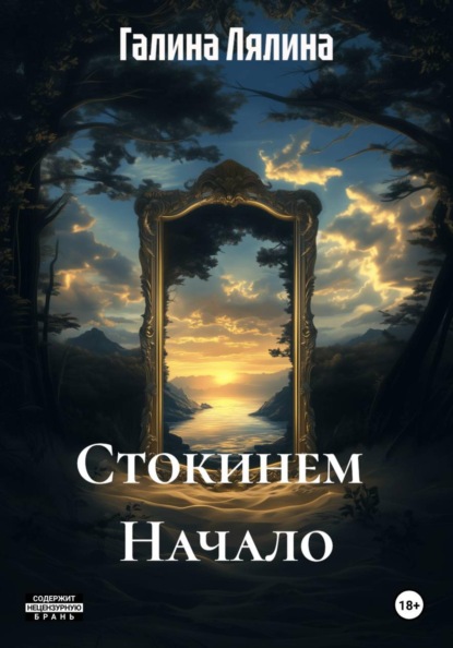 Скачать книгу Стокинем  Начало