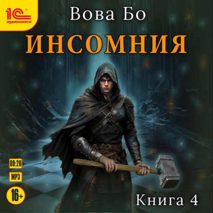 Скачать книгу Инсомния. Книга 4