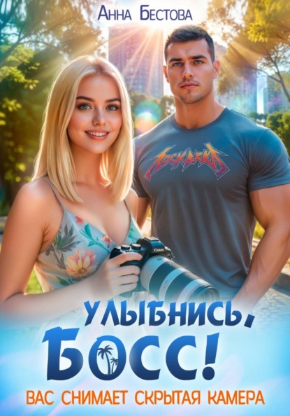 Скачать книгу Улыбнись, босс. Вас снимает скрытая камера