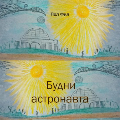 Скачать книгу Будни астронавта