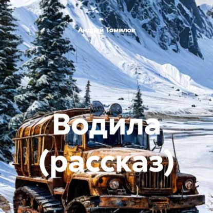 Скачать книгу Водила (рассказ)