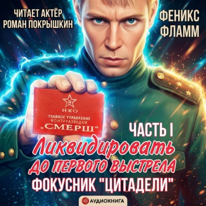 Скачать книгу Ликвидировать до первого выстрела. Фокусник «Цитадели». ЧАСТЬ I