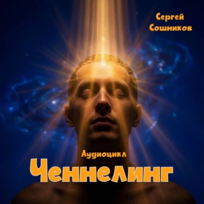 Скачать книгу Ченнелинг