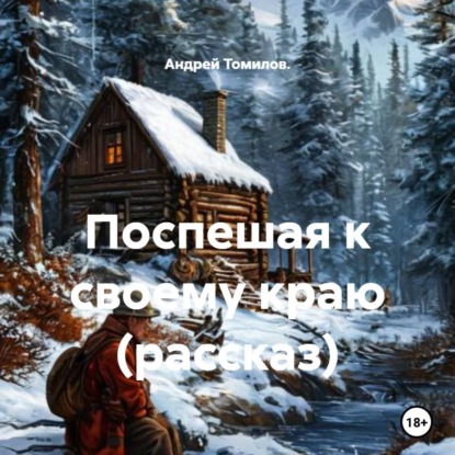 Скачать книгу Поспешая к своему краю (рассказ)